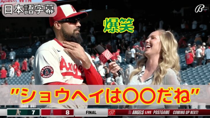 【レンドン】大谷翔平にジョーク！ヒーローインタビュー！「エンゼルスvsアスレチックス」