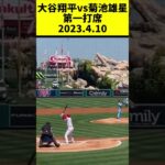 大谷翔平vs菊池雄星 第一打席 2023.4.10 #花巻東 #shoheiohtani #shorts #エンゼルス #オオタニサン