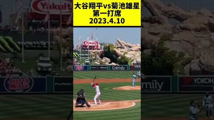 大谷翔平vs菊池雄星 第一打席 2023.4.10 #花巻東 #shoheiohtani #shorts #エンゼルス #オオタニサン