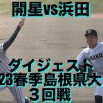 開星vs浜田 ダイジェスト(2023春季島根県大会/3回戦)