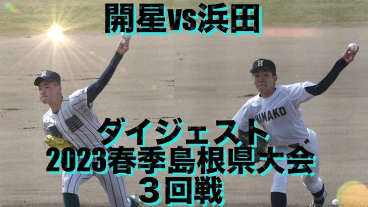 開星vs浜田 ダイジェスト(2023春季島根県大会/3回戦)