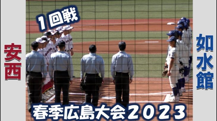 【高校野球２０２３春季大会広島】安西vs如水館【１回戦 2023/4/22】