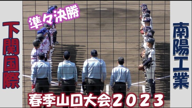 【高校野球２０２３春季大会山口】下関国際vs南陽工業【準々決勝 2023/4/28】