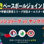 【フレッシュリーグ vs ヤングリーグ】中学硬式野球3リーグ対抗オールスター戦『いぶすきベースボールジョイントマッチ』(2023年4月1日開催：指宿市営野球場)