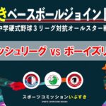 【フレッシュリーグ vs ボーイズリーグ】中学硬式野球3リーグ対抗オールスター戦『いぶすきベースボールジョイントマッチ』(2023年4月1日開催：指宿市営野球場)