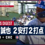 【#鈴木誠也 バッティングダイジェスト】 #カブス vs #ドジャース 4.22 #MLB
