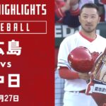 【ハイライト】広島 vs. 中日｜プロ野球2023公式戦(4月27日)#carp