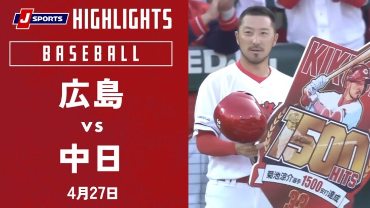 【ハイライト】広島 vs. 中日｜プロ野球2023公式戦(4月27日)#carp