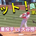 【ヒット！】菊池雄星投手vs大谷翔平選手！【第3打席・3番DH大谷翔平選手】対トロント・ブルージェイズ第3戦@エンジェル・スタジアム 4/9/2023 #大谷翔平 #ohtani #エンジェルス