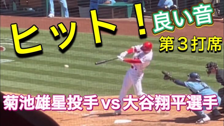 【ヒット！】菊池雄星投手vs大谷翔平選手！【第3打席・3番DH大谷翔平選手】対トロント・ブルージェイズ第3戦@エンジェル・スタジアム 4/9/2023 #大谷翔平 #ohtani #エンジェルス