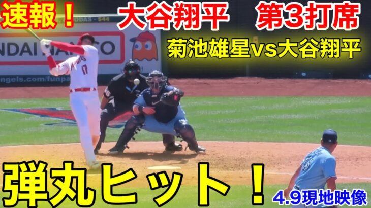 速報！弾丸ヒット!! 菊池雄星vs大谷翔平　第3打席【4.9現地映像】ブルージェイズ0-6エンゼルス3番DH大谷翔平  5回裏無死ランナーなし