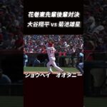 【大谷翔平vs菊池雄星】花巻東の先輩後輩直接対決！！大谷の新しいバットから豪快な３号ホームラン！初の兜パフォーマンス！#shorts #大谷翔平 #mlb