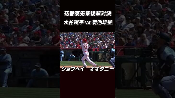 【大谷翔平vs菊池雄星】花巻東の先輩後輩直接対決！！大谷の新しいバットから豪快な３号ホームラン！初の兜パフォーマンス！#shorts #大谷翔平 #mlb