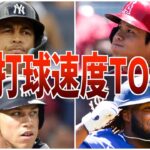 【驚愕】守るの怖いw MLBの最高打球速度ランキング