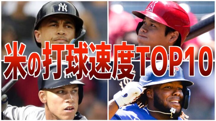 【驚愕】守るの怖いw MLBの最高打球速度ランキング