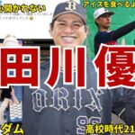 【不思議w】オリックス・宇田川優希の面白エピソード50連発 #ダルビッシュ有 #ダルビッシュ  #宇田川優希 #侍ジャパン #wbc  #オリックス #オリックスバファローズ #バファローズ