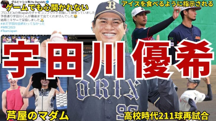 【不思議w】オリックス・宇田川優希の面白エピソード50連発 #ダルビッシュ有 #ダルビッシュ  #宇田川優希 #侍ジャパン #wbc  #オリックス #オリックスバファローズ #バファローズ