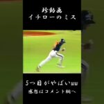 【珍動画】イチローのミス　#野球 #プロ野球 #高校野球　#巨人 #wbc #侍ジャパン #大谷翔平 #甲子園#shorts #イチロー