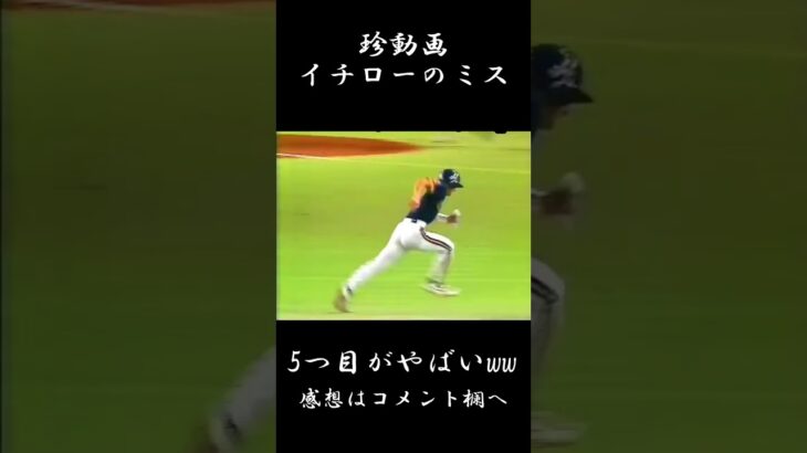 【珍動画】イチローのミス　#野球 #プロ野球 #高校野球　#巨人 #wbc #侍ジャパン #大谷翔平 #甲子園#shorts #イチロー