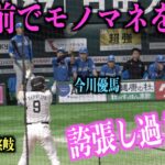 誇張し過ぎww目の前で柳田悠岐のモノマネをする今川優馬が面白い【日本ハムファイターズ】