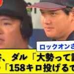 大谷とダルビッシュ 大勢のガチっぷりに驚くwww