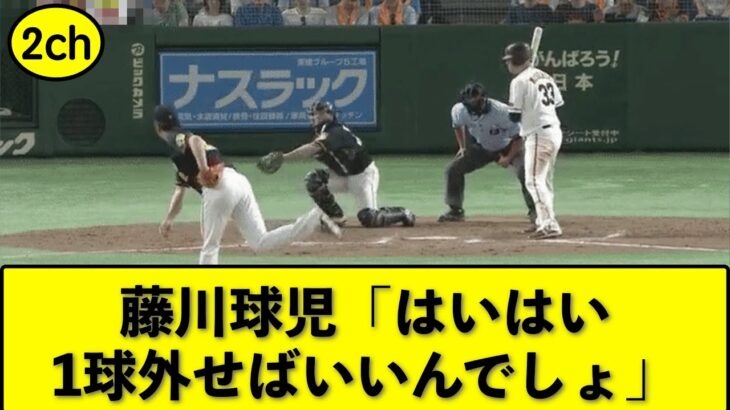 【阪神】藤川球児の露骨な一球外しがヤバいwww