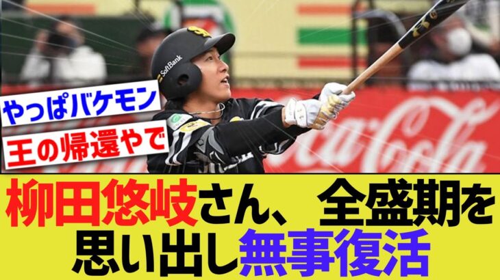 【朗報】ソフトバンク柳田悠岐、トリプルスリーの全盛期のころを完全に思い出すwww 【なんJ なんG野球反応】【2ch 5ch】