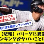 【悲報】パリーグに異変　打率ランキングがヤバいことにwww【プロ野球】【なんJ反応】