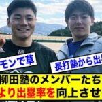 【朗報】柳田塾のメンバー達の出塁率がヤバいwww【なんJ】