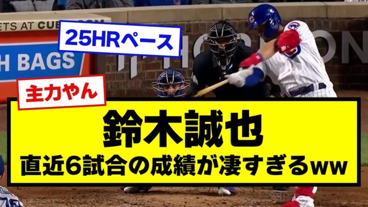 【打ちすぎ】鈴木誠也さん復帰後の成績が凄すぎwww【野球】【なんJ反応】