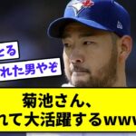 菊池さん、隠れて大活躍するwww【なんJ反応】