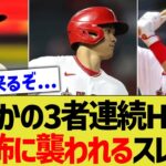 ウォード・トラウト・大谷の三者連続ホームランも、あまりに美しすぎてなおエの恐怖におびえだすwww【なんJ なんG野球反応】【2ch 5ch】