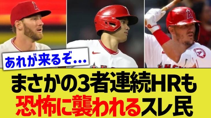 ウォード・トラウト・大谷の三者連続ホームランも、あまりに美しすぎてなおエの恐怖におびえだすwww【なんJ なんG野球反応】【2ch 5ch】