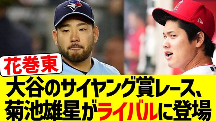 大谷の先輩菊池雄星、好投が止まらずサイヤング賞レース候補になりかねない模様www【なんJ なんG野球反応】【2ch 5ch】