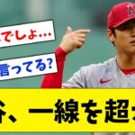 【悲報】大谷翔平、ついに一線を超えてしまうwww【なんJ なんG反応】【2ch 5ch】