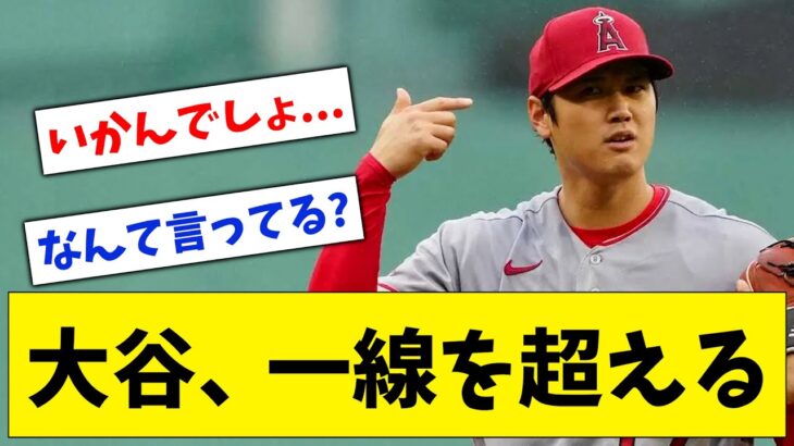 【悲報】大谷翔平、ついに一線を超えてしまうwww【なんJ なんG反応】【2ch 5ch】