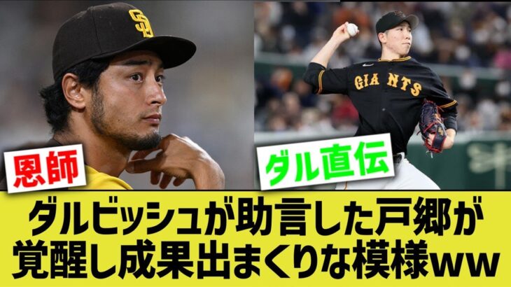 ダルビッシュ有「戸郷、多種多様な変化球を活かす秘訣は〇〇することよ」←成果出まくりな模様www【なんJ なんG野球反応】【2ch 5ch】