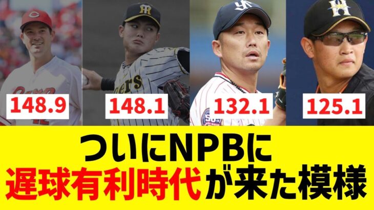 昨日の先発ストレート平均球速ランキングがこちら←遅球時代到来かwww【なんJ なんG野球反応】【2ch 5ch】