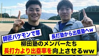 【朗報】柳田塾のメンバー達の出塁率がヤバいwww【なんJ】