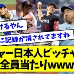 【ん？】メジャー日本人ピッチャー組、全員当たりwwwww【なんJ反応】