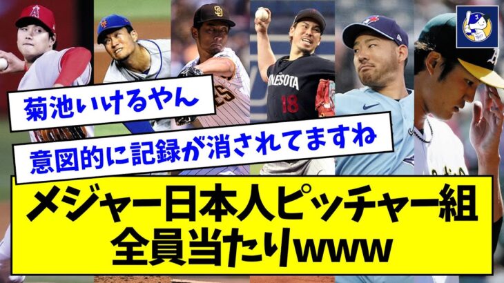 【ん？】メジャー日本人ピッチャー組、全員当たりwwwww【なんJ反応】