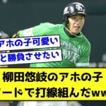 柳田悠岐のアホの子エピソードで打線組んだwwwww【なんJ反応】