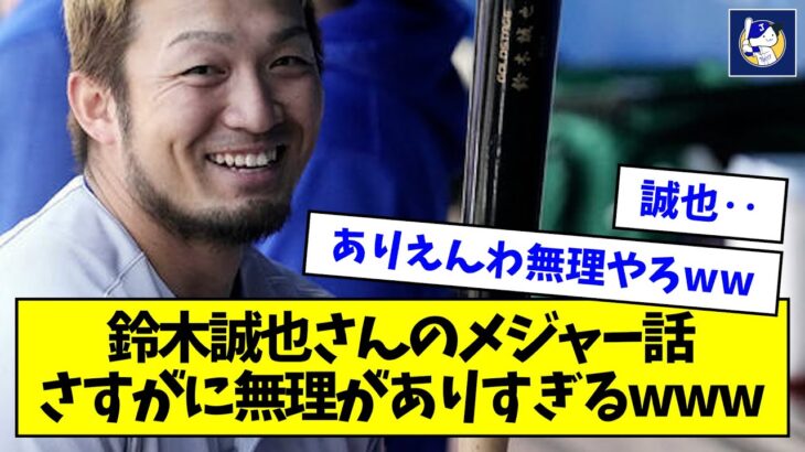 鈴木誠也さんのメジャー話、さすがに無理がありすぎるwwwww【なんJ反応】