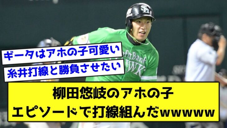 柳田悠岐のアホの子エピソードで打線組んだwwwww【なんJ反応】