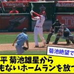 大谷翔平、菊池雄星からとんでもないホームランを放つwwwwww【なんJ反応】