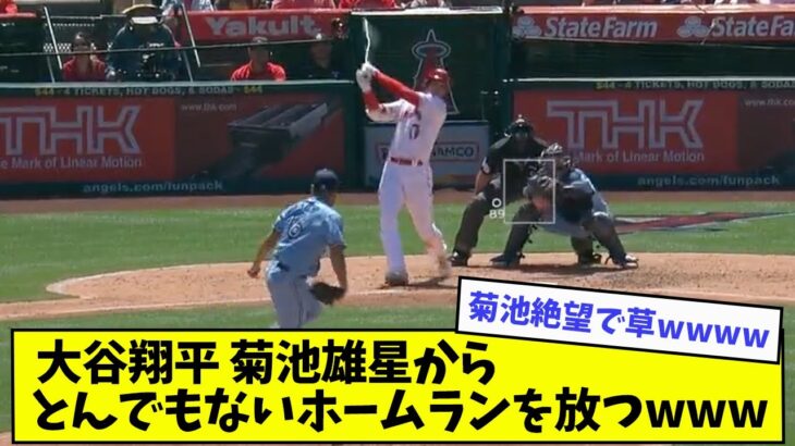 大谷翔平、菊池雄星からとんでもないホームランを放つwwwwww【なんJ反応】