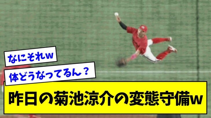 【体どうなってんねん】昨日の菊池涼介の変態守備wwwwwwwww【なんJ反応】