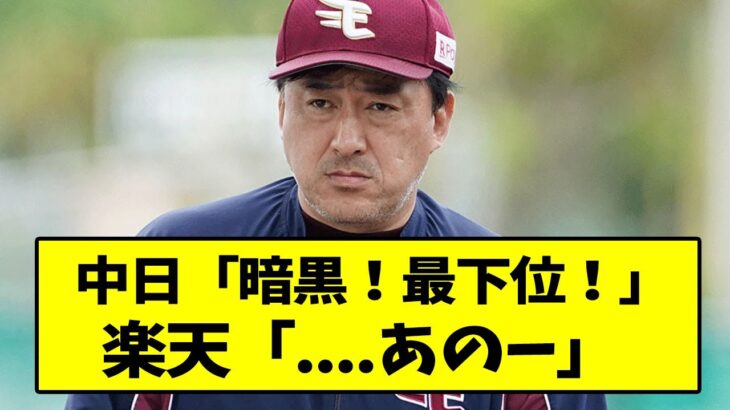 中日「暗黒！最下位！オールスター選出0！」楽天「…あのー」【なんJ反応】