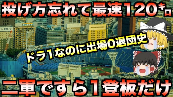 ドラ1選手の悲しい現実！大洋・横浜で一軍出場なしに退団した選手たち【プロ野球】