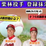 カープ栗林投手が登録抹消！代役守護神はどうなる？ さらに山内泰幸も唸ったドラ1斎藤投手の投球とは？